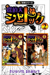 楽天kobo電子書籍ストア 極 合本シリーズ 探偵犬シャードック2巻 安童夕馬 楽天kobo電子書籍ストア 極 合本シリーズ 探偵犬シャードック2巻 安童夕馬